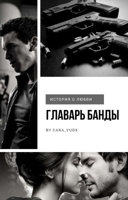 Главарь Банды