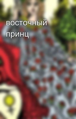 восточный принц 