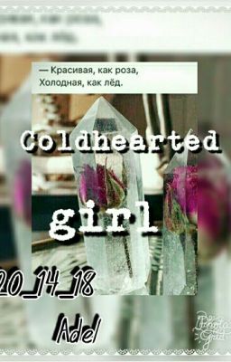 ™Coldhearted Girl™(ЗАМОРОЖЕННО)