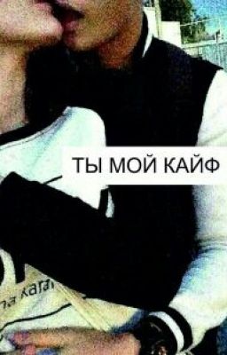 ТЫ МОЙ КАЙФ