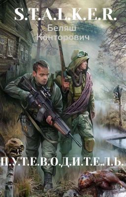 S.T.A.L.K.E.R. П.У.Т.Е.В.О.Д.И.Т.Е.Л.Ь.