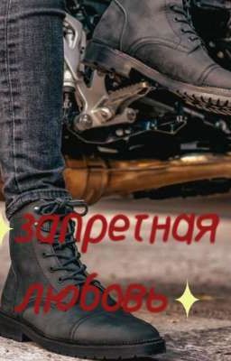 ◇Запретная любовь◇