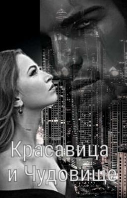 Красавица и Чудовище