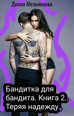 Бандитка для бандита. Книга 2. Теряя надежду.