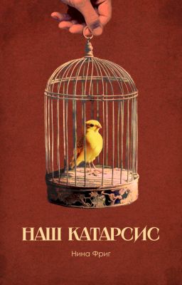 Наш катарсис