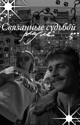 Связанные судьбой 