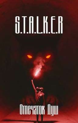 S.T.A.L.K.E.R.: Отпечаток Душ