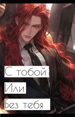 С тобой или без тебя
