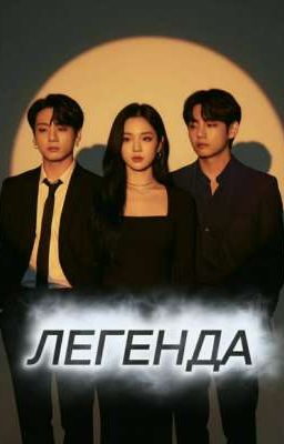 ЛЕГЕНДА 💸⚔