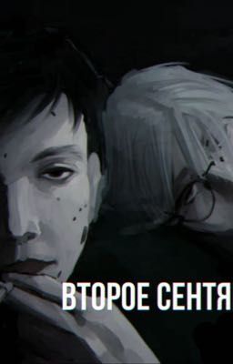 Второе сентября. Театр.