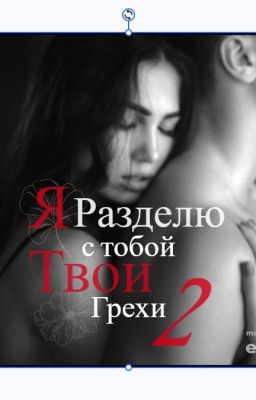 Я разделю с тобой твои грехи 2