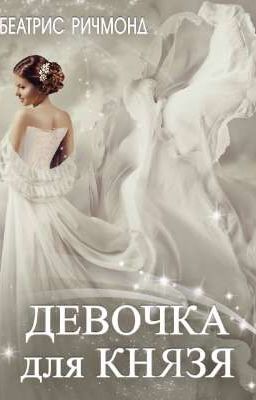 Девочка для князя