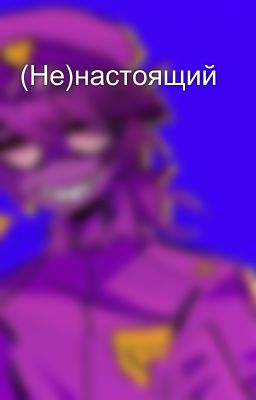 (Не)настоящий
