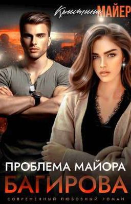 Проблема майора Багирова