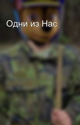 Одни из Нас 