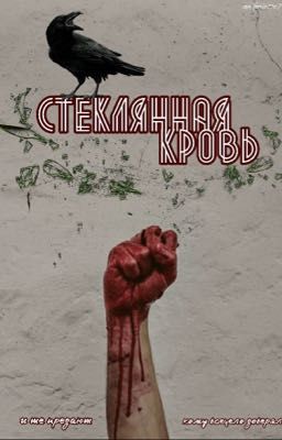 Стеклянная Кровь