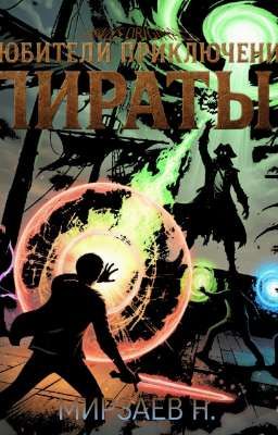 Любители приключений:Пираты!(2022)