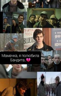 мамачка, я полюбила Бандита.. 