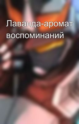Лаванда-аромат воспоминаний
