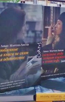 Счастливые люди . Аньес Мартен-Люган.