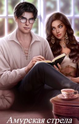 Амурская стрела защиты