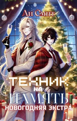 Техник на Память. Новогодняя экстра!