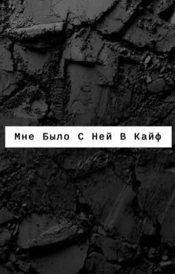 Мне Было С Ней В Кайф