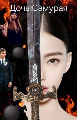 Дочь Самурая