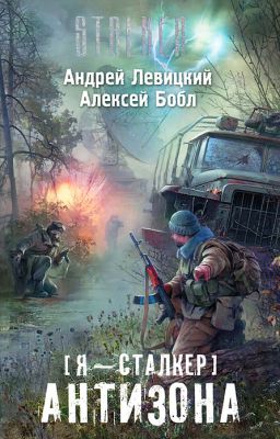 [Я - сталкер] Антизона