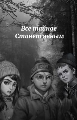 Все тайное станет явным