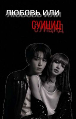 Любовь или суицид? // Love or suicide?