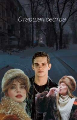 Старшая сестра