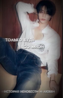 Только будь со мной...