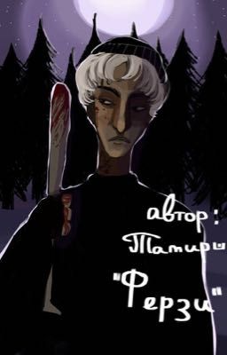 Ферзи|18+