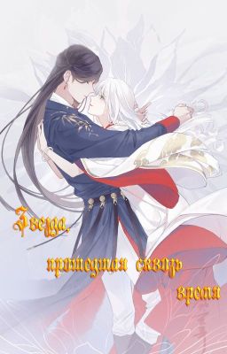 Звезда, прошедшая сквозь время
