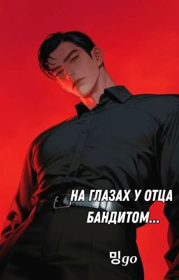 На глазах у отца бандитом...