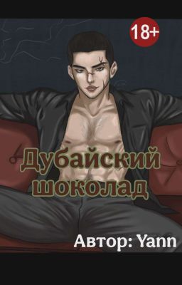 Дубайский шоколад