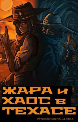 Жара и хаос в Техасе ( Фэдгар )