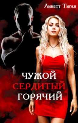 Чужой. Сердитый. Горячий.