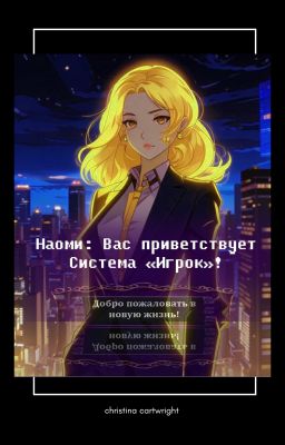 Наоми: Вас приветствует Система «Игрок»!