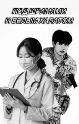 Под шрамами и белым халатом