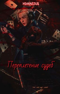 Переплетение судеб