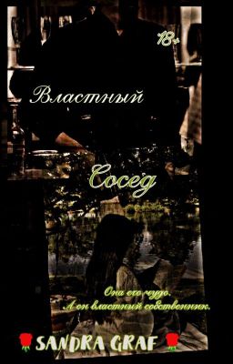 Властный Сосед |18+| (Заморожена Пока)
