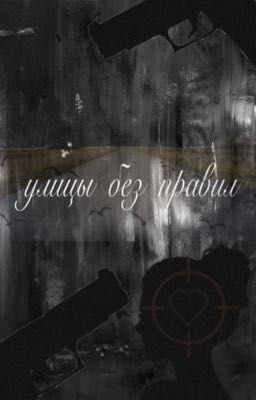 улицы без правил