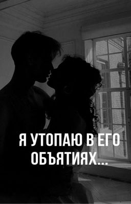 Я утопаю в его объятиях...