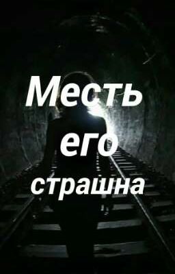 Месть его страшна 18+
