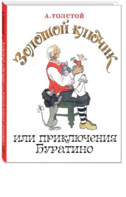 Золотой ключ: приключения Буратино и его друзей