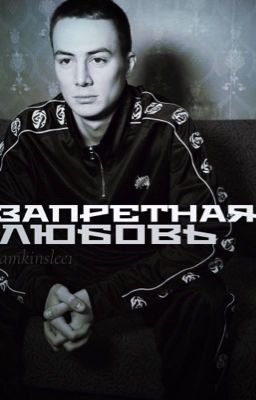 Запретная любовь