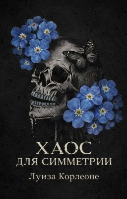 Хаос Для Симметрии 