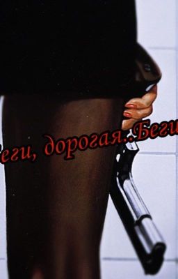 Беги, дорогая..Беги!